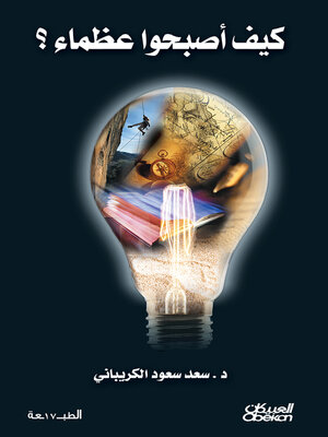 cover image of كيف أصبحوا عظماء